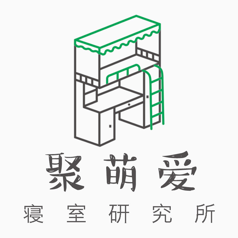 聚萌爱寝室研究所