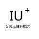 IU女装品牌折扣店