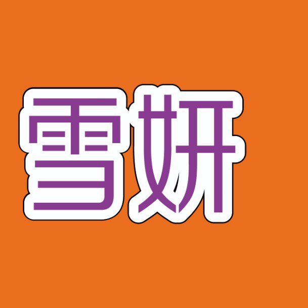 雪妍美妆洗护馆