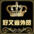 好又省外贸牛仔服装