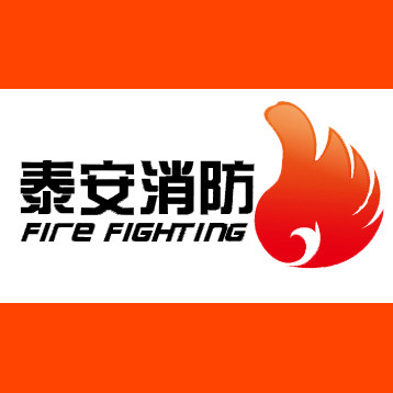 泰安消防119