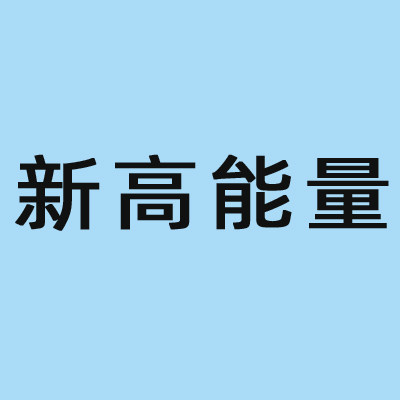 新高能量的LOGO