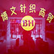 博文针纺