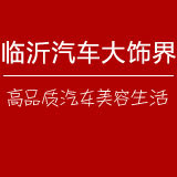 汽车大饰界  爱车装饰集中营