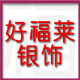 好福莱银饰的LOGO