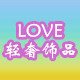LOVE轻奢饰品
