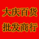 大庆百货批发商行