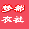梦都衣社