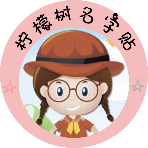 柠檬树姓名贴