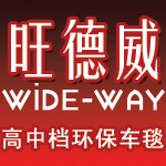 旺德威汽车用品批发