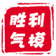 胜利气模