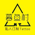 暮鱼村私人定制纹身贴的LOGO