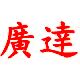 广达运动用品店的LOGO