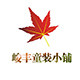 峻丰童装小铺