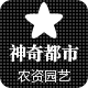 神奇都市园艺的LOGO