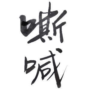 嘶喊