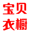 宝贝衣橱童装馆
