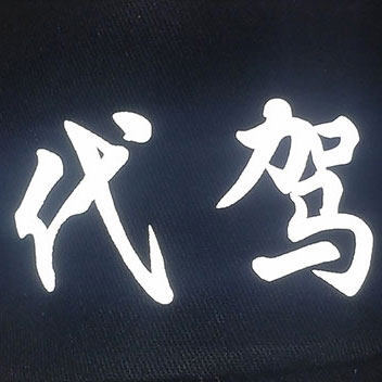 代驾超市