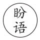 盼语旗舰店