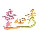 喜智美文具店