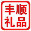 丰顺礼品店的LOGO