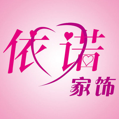 依诺家饰专业贴纸定做