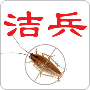 洁兵杀蟑胶饵蟑螂药(带防伪码)