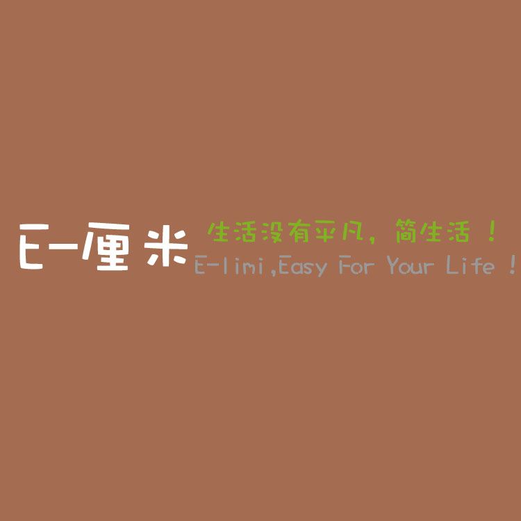 E厘米家居