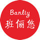 班俪悠旗舰店的LOGO
