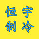 恒宇制冷