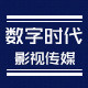 数字时代影视传媒