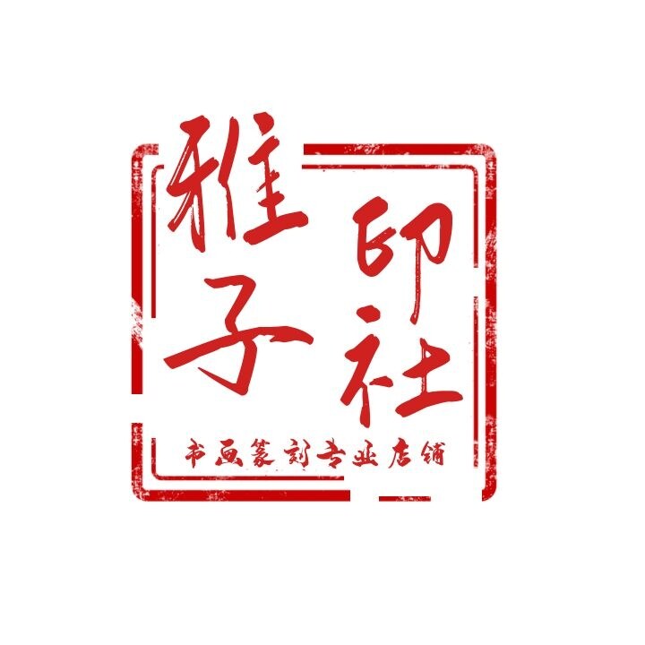 雅子印社
