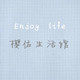 樱佐生活馆