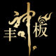 丰神板
