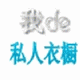 我de私人衣橱