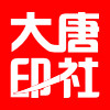 大唐印社