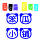 笨瓜小铺