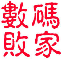 数码败家