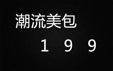 潮流美包199