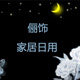 俪饰日用家居