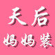 天后妈妈装