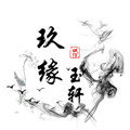 玖缘玉轩