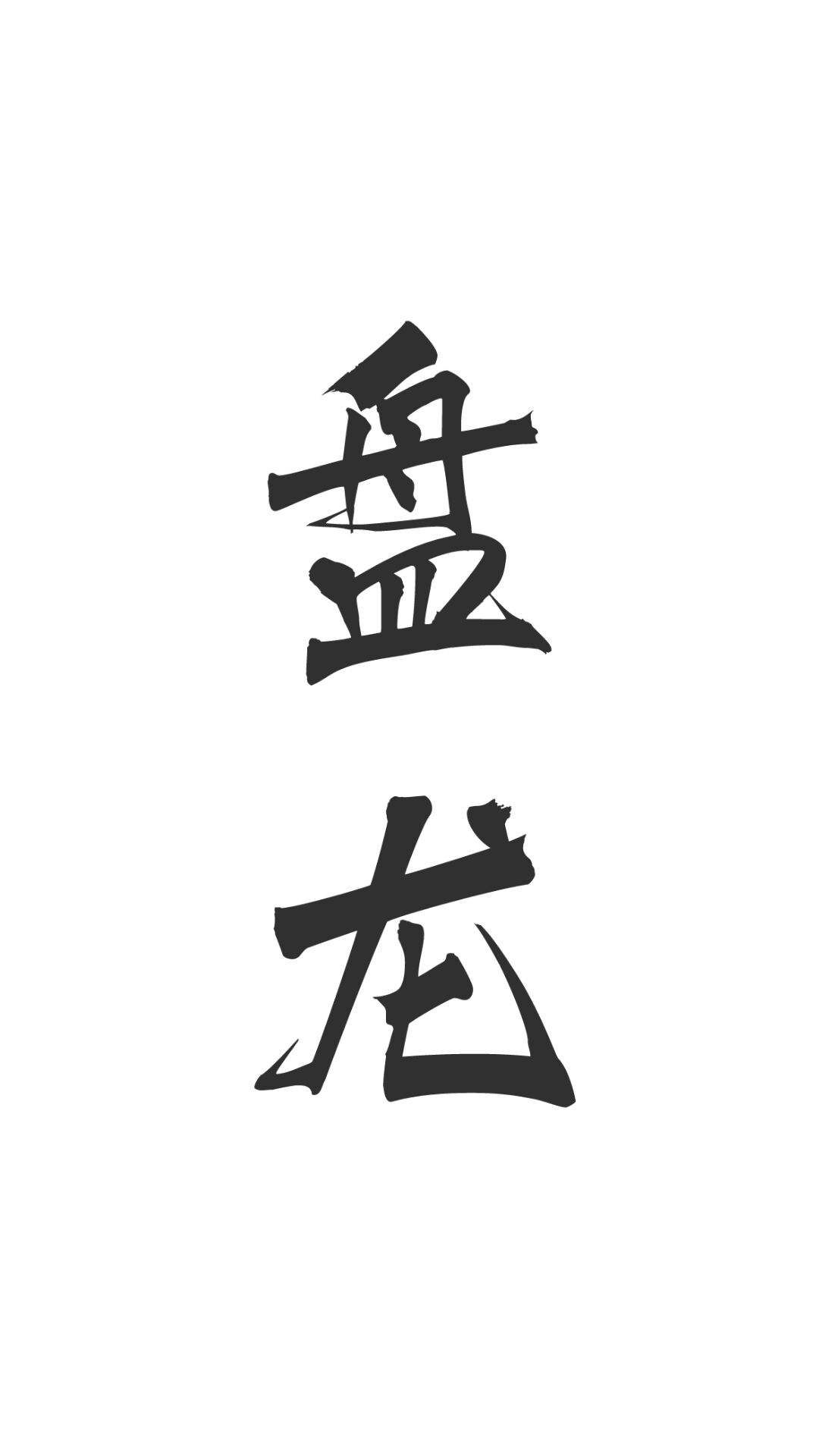 盘龙先生的图纸书院