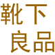 靴下良品