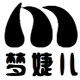 梦婕儿家纺商城