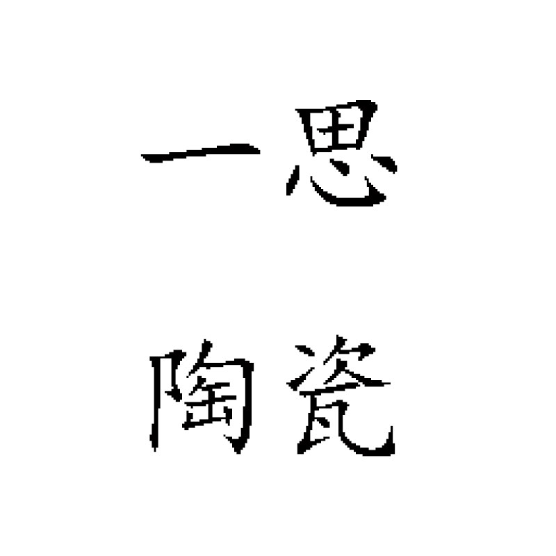 一思陶瓷