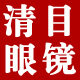 清目眼镜商城