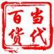 当代百货