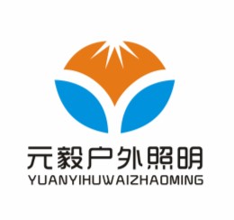元毅户外照明