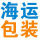 青岛海运包装